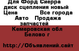 Для Форд Сиерра 1,6 диск сцепления новый › Цена ­ 1 200 - Все города Авто » Продажа запчастей   . Кемеровская обл.,Белово г.